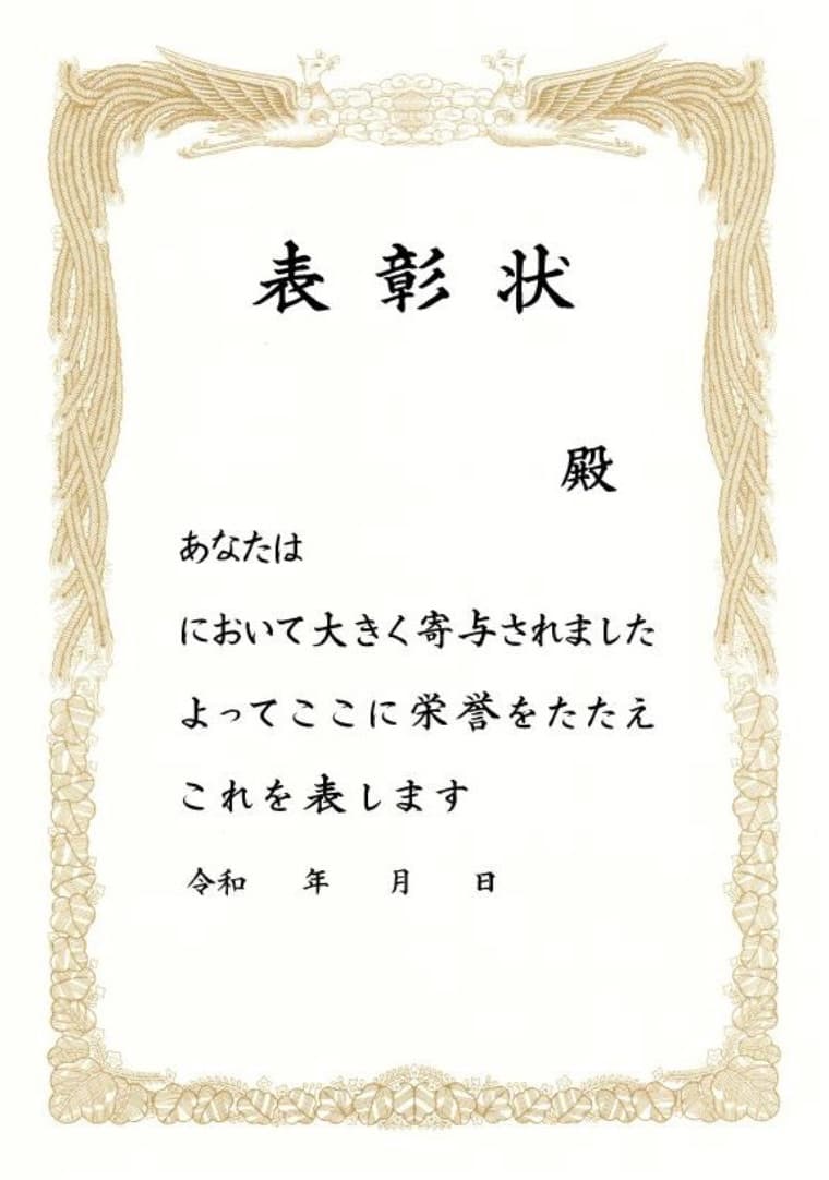 表彰状