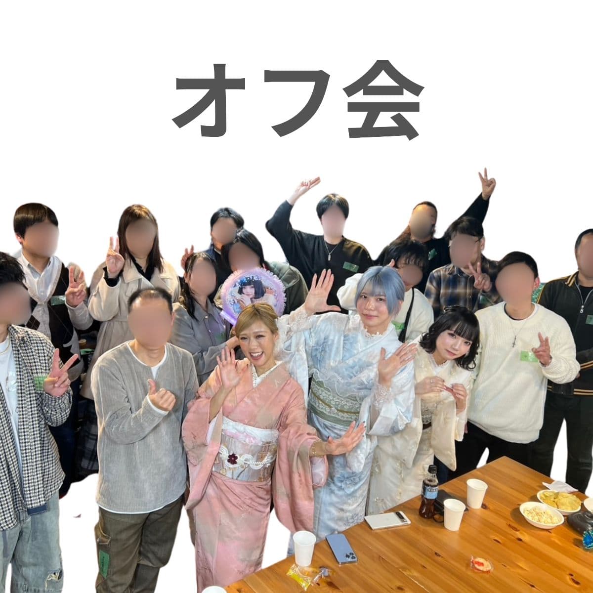 オフ会開催